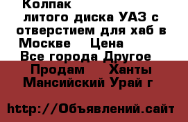  Колпак 316300-3102010-10 литого диска УАЗ с отверстием для хаб в Москве. › Цена ­ 990 - Все города Другое » Продам   . Ханты-Мансийский,Урай г.